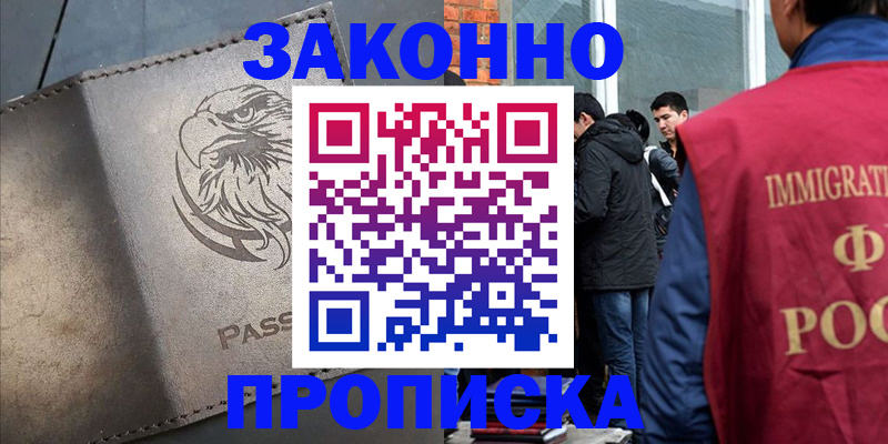 прописка законно в Троицке